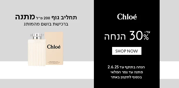 קלואה_עד_30%_הנחה+תחליב_גוף_מתנה_ברכישת_בושם_מהמותג